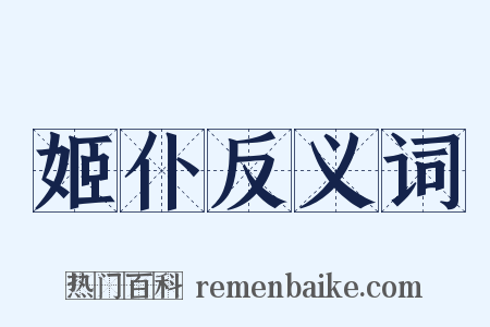 姬仆反义词是什么意思的图片